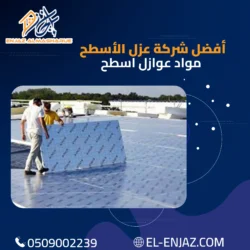 أفضل شركة عزل الاسطح | شركة إنجاز 050608044