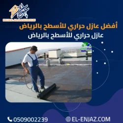 أفضل عازل حراري للاسطح بالرياض | شركة إنجاز 0509002239