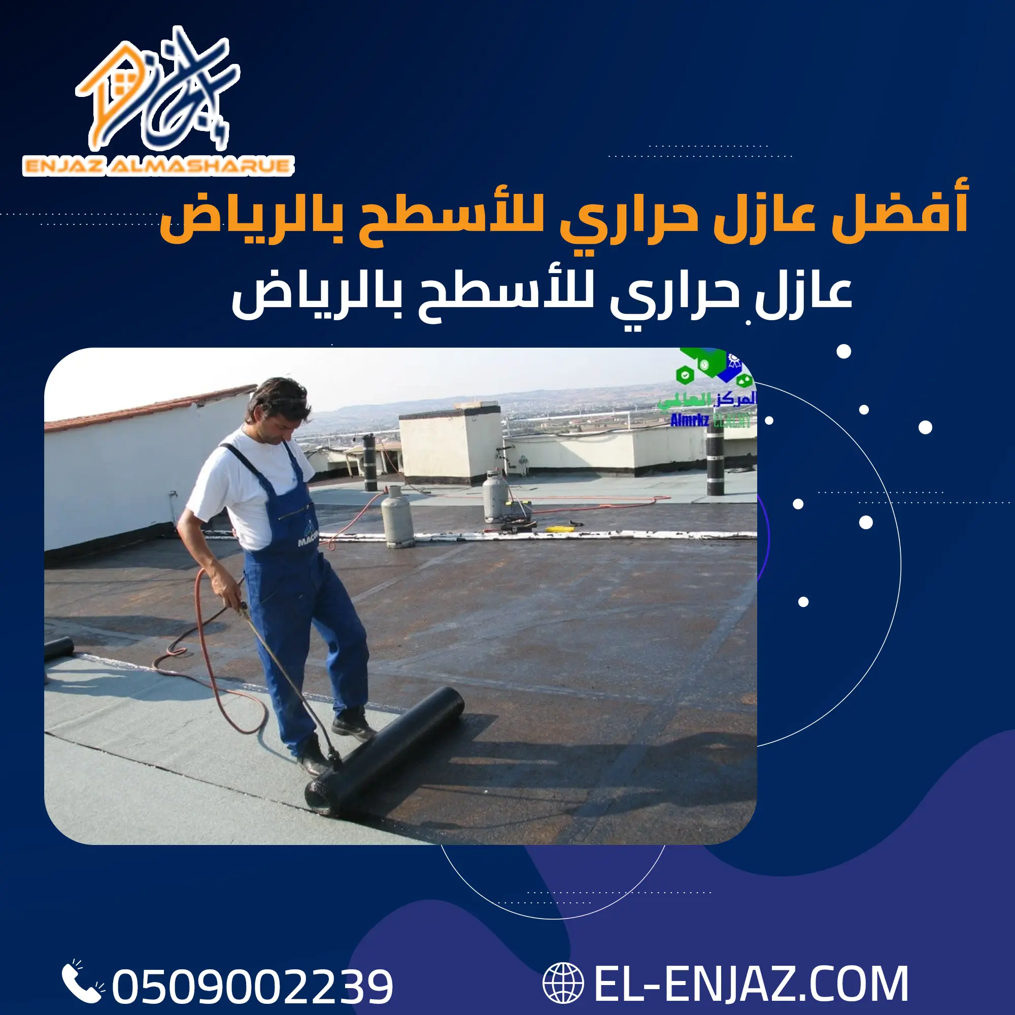 أفضل عازل حراري للاسطح بالرياض | شركة إنجاز 0509002239