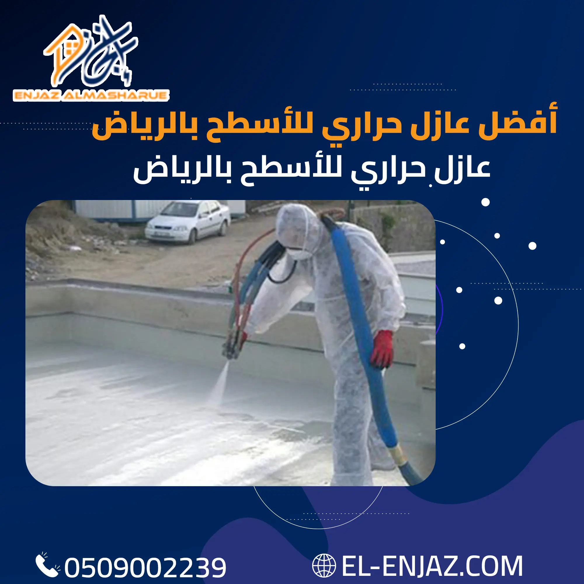 أفضل عازل حراري للاسطح بالرياض