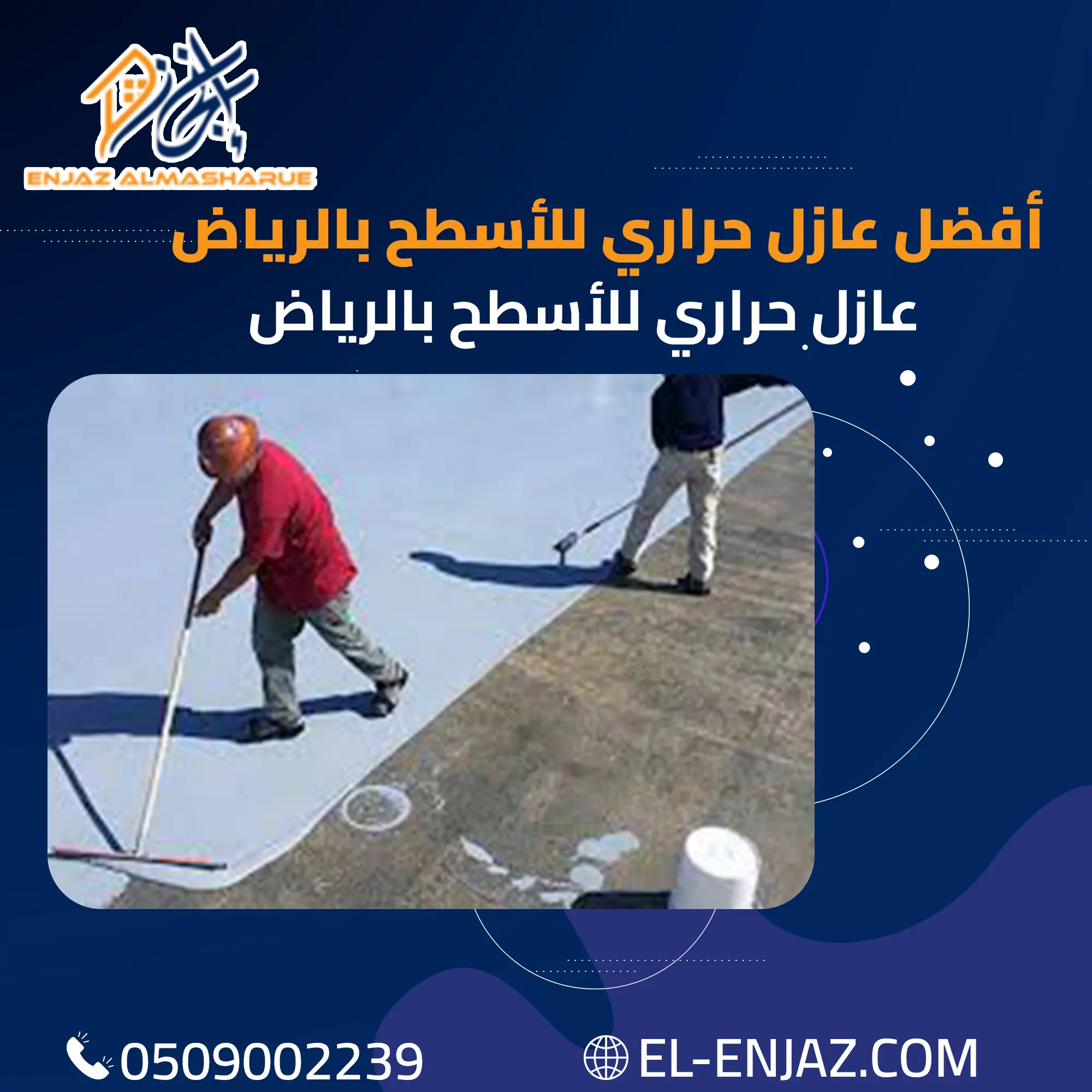 أفضل عازل حراري للاسطح بالرياض